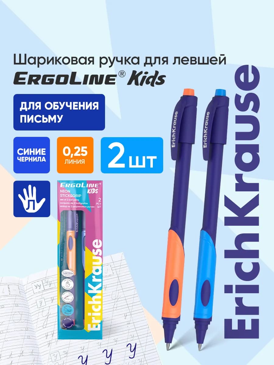 Ручки шариковые синие ErgoLine Kids для левшей 2 штуки
