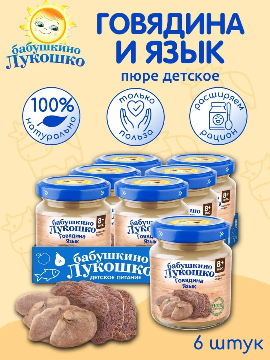 Пюре детское мясное говядина язык 100г х 6 шт с 8мес