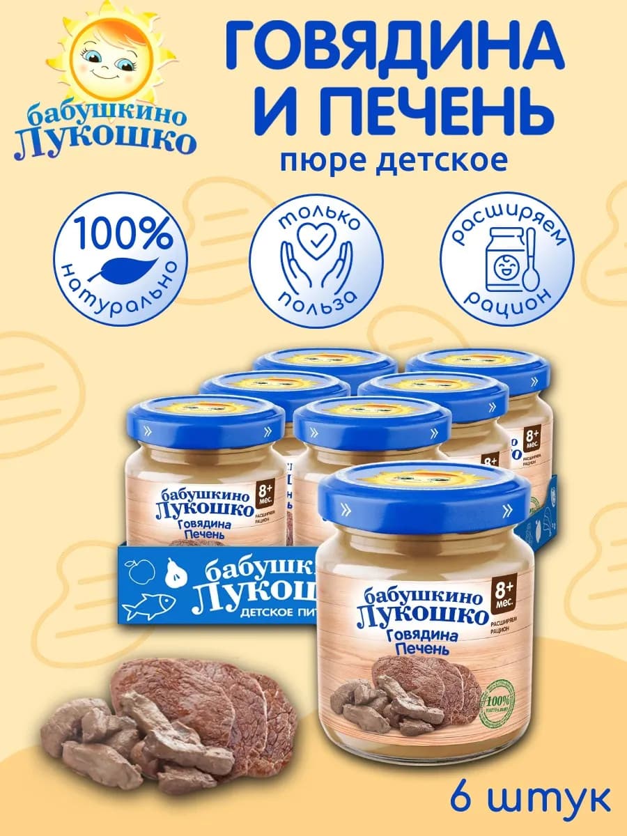 Пюре детское мясное говядина печень 100г х 6 шт с 8мес