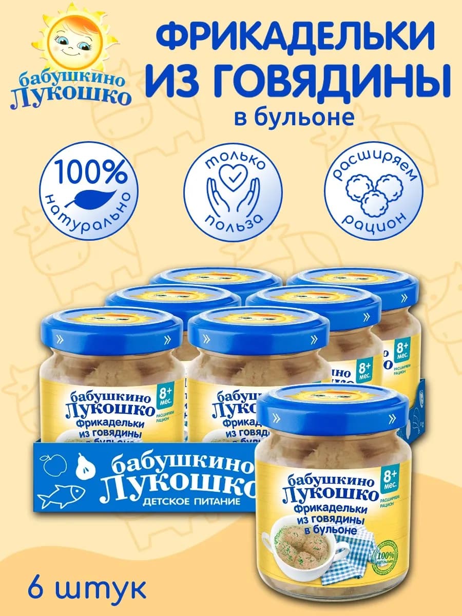 Фрикадельки детские из говядины в бульоне 100г х 6 шт 8мес