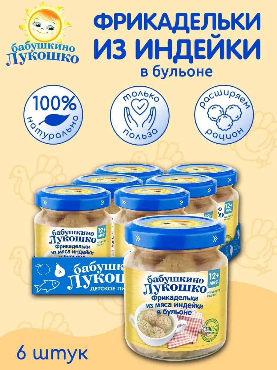 Фрикадельки детские из индейки в бульоне 100г х 6 шт 12мес