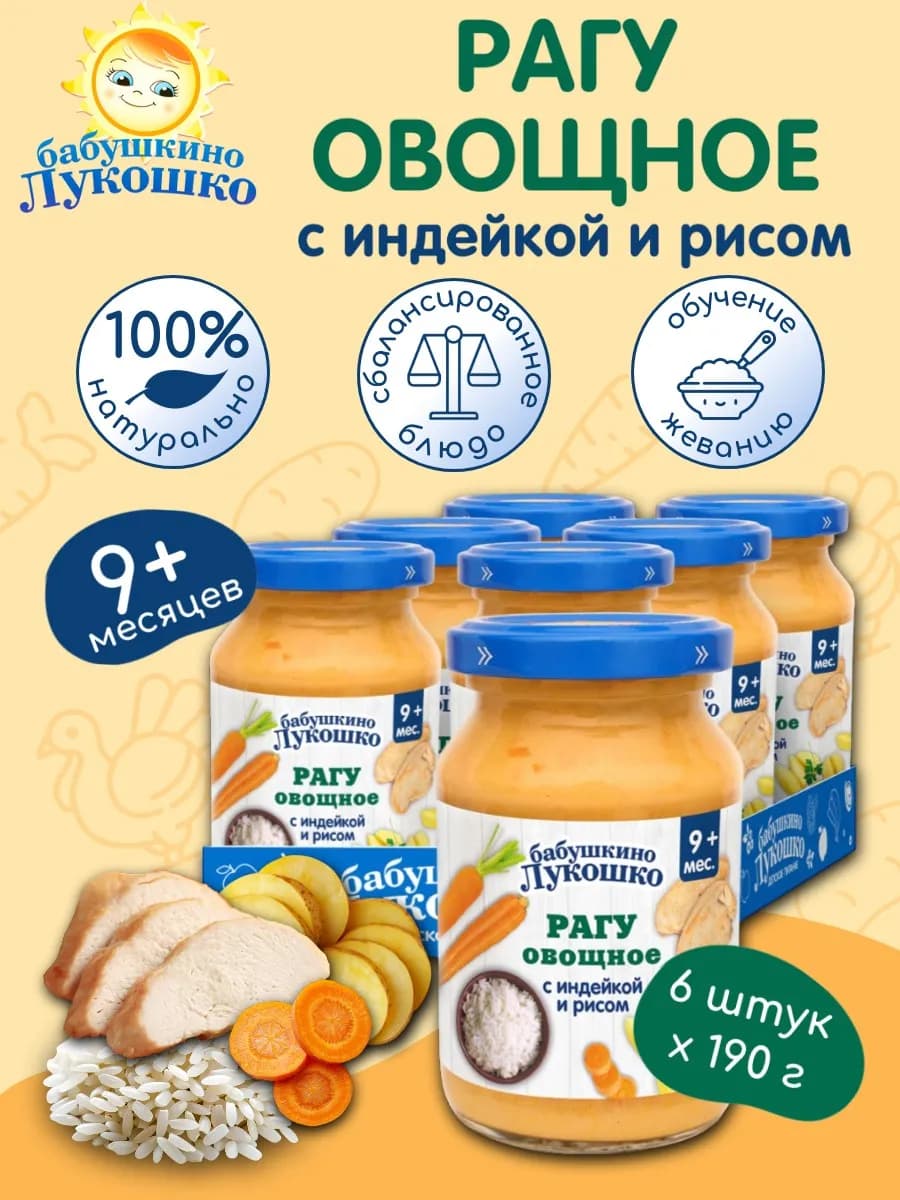 Пюре детское рагу овощное индейка с рисом 190г х 6 шт 9мес