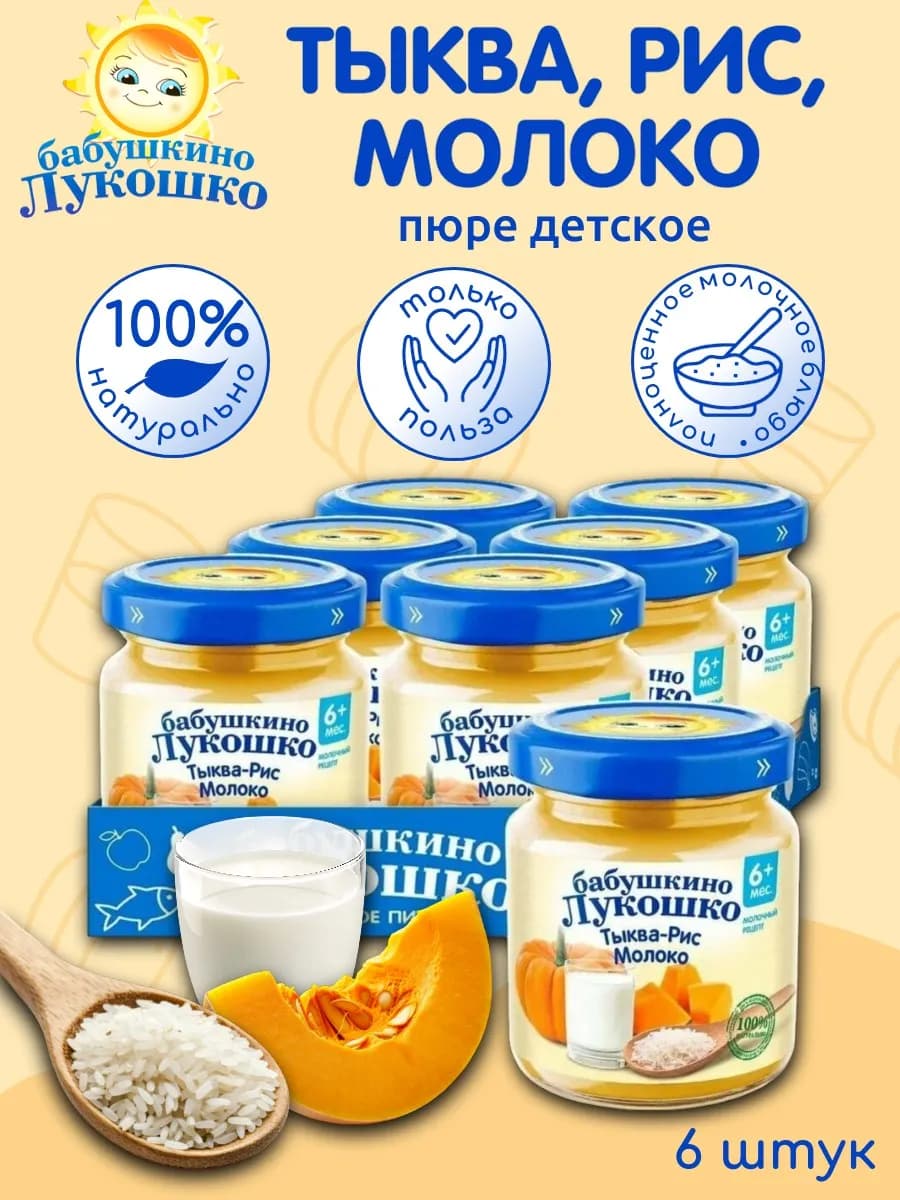 Пюре детское овощное тыква рис молоко 100г х 6шт с 6мес