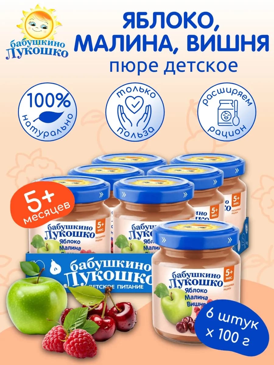 Пюре фруктовое яблоко малина вишня 100г х 6 шт с 5мес