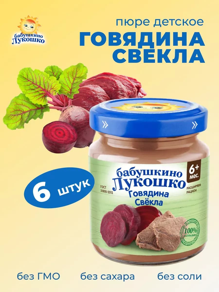 Пюре мясное детское говядина свекла 100г х 6шт с 6мес