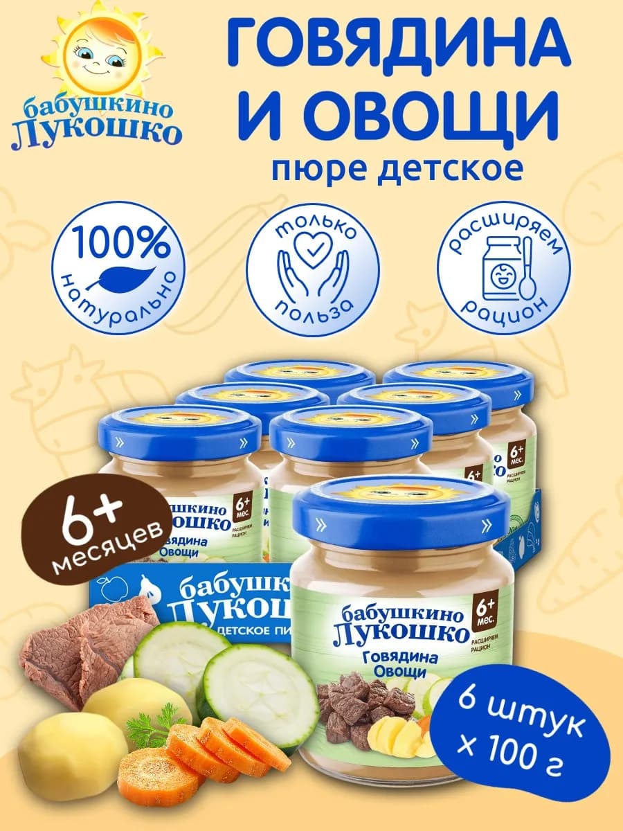 Пюре мясное детское говядина овощи 100г х 6 шт с 6мес