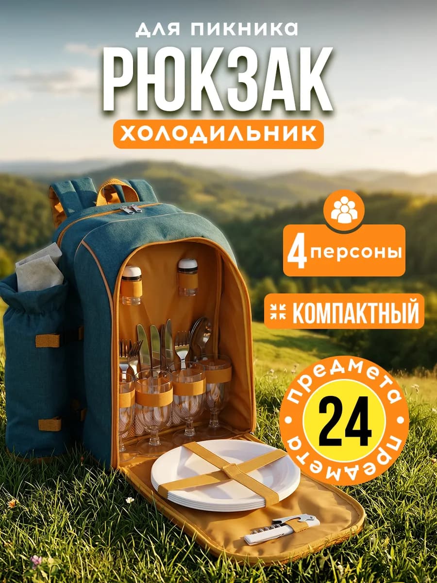 Набор для пикника с посудой рюкзак термосумка холодильник