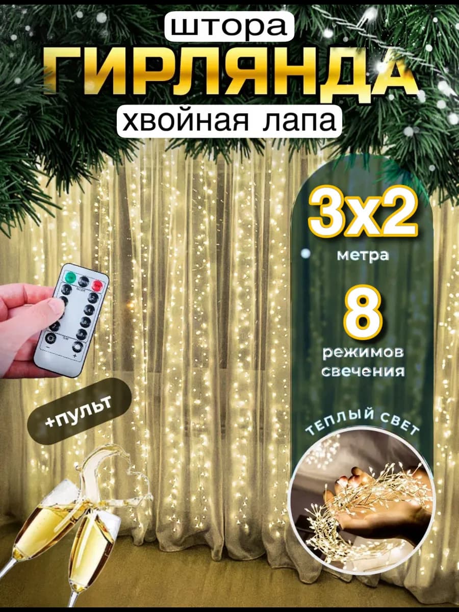Новогодняя гирлянда на шторы хвойная лапа 3х2м