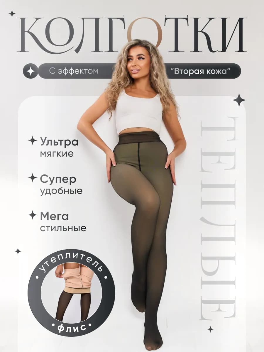 Теплые колготки вторая кожа с мехом
