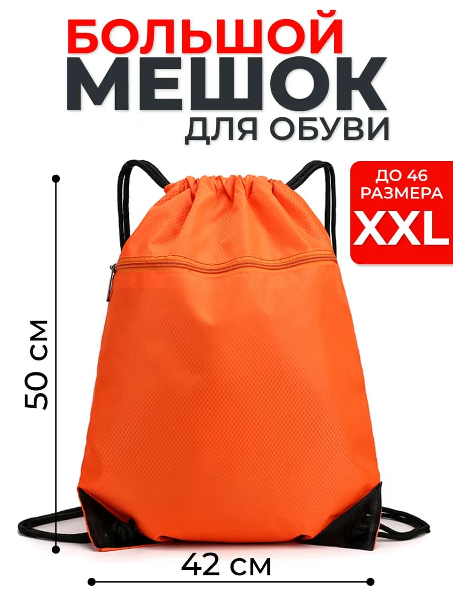 Мешок для обуви большой,сумка для сменки 50х42 см