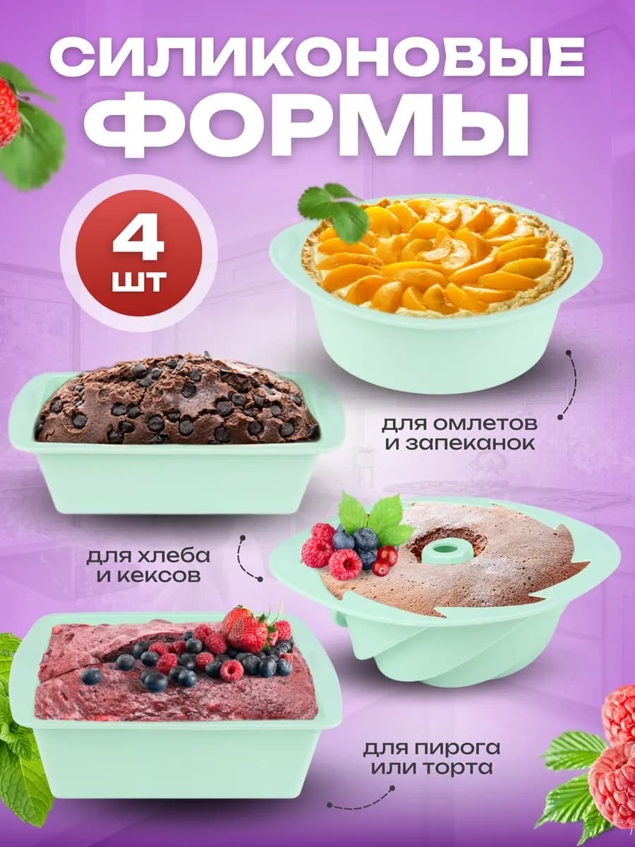 Формы для выпечки силиконовые