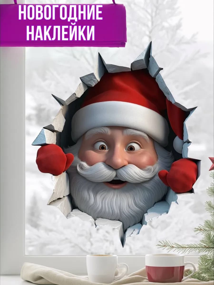 Новогодние наклейки на окна и стены 2026