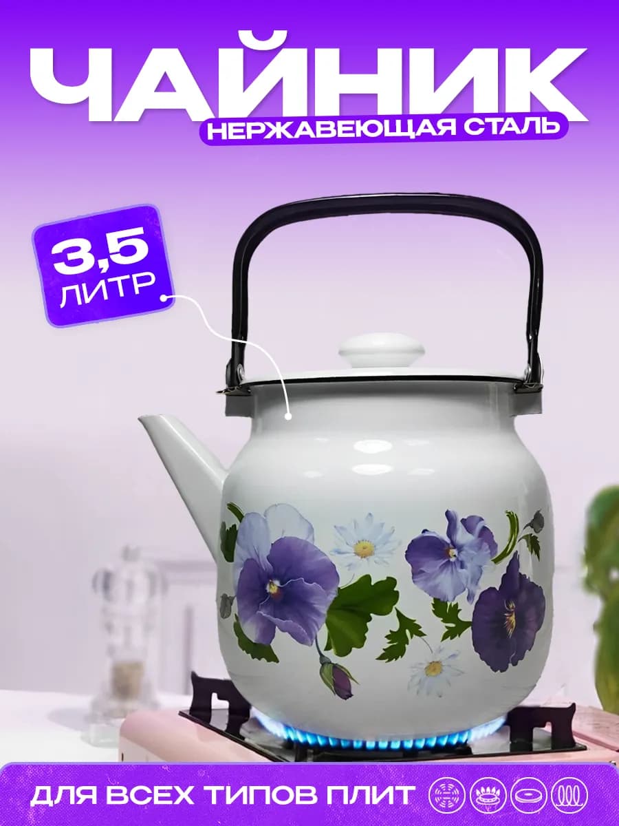 Чайник эмалированный для плиты 3.5л