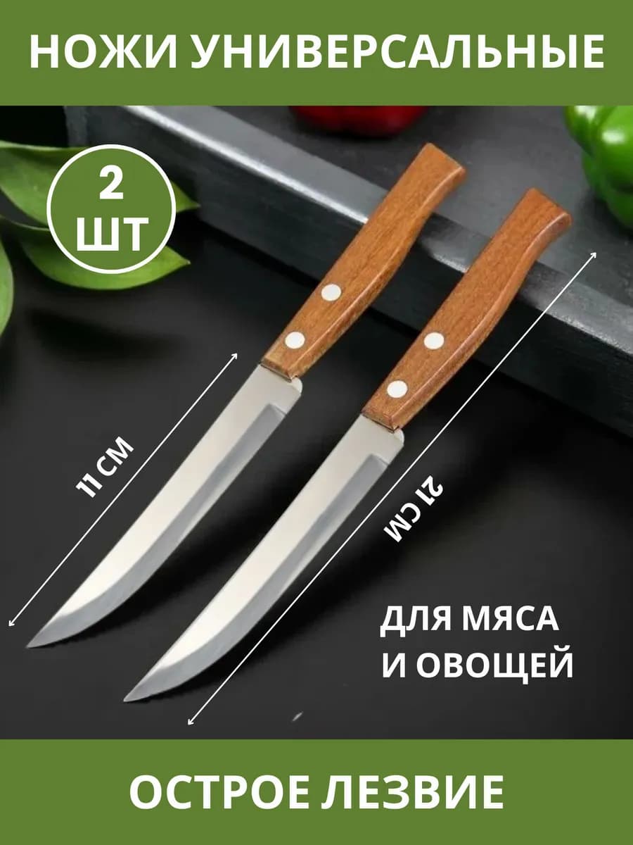 Ножик кухонный универсальный для фруктов и овощей 2шт
