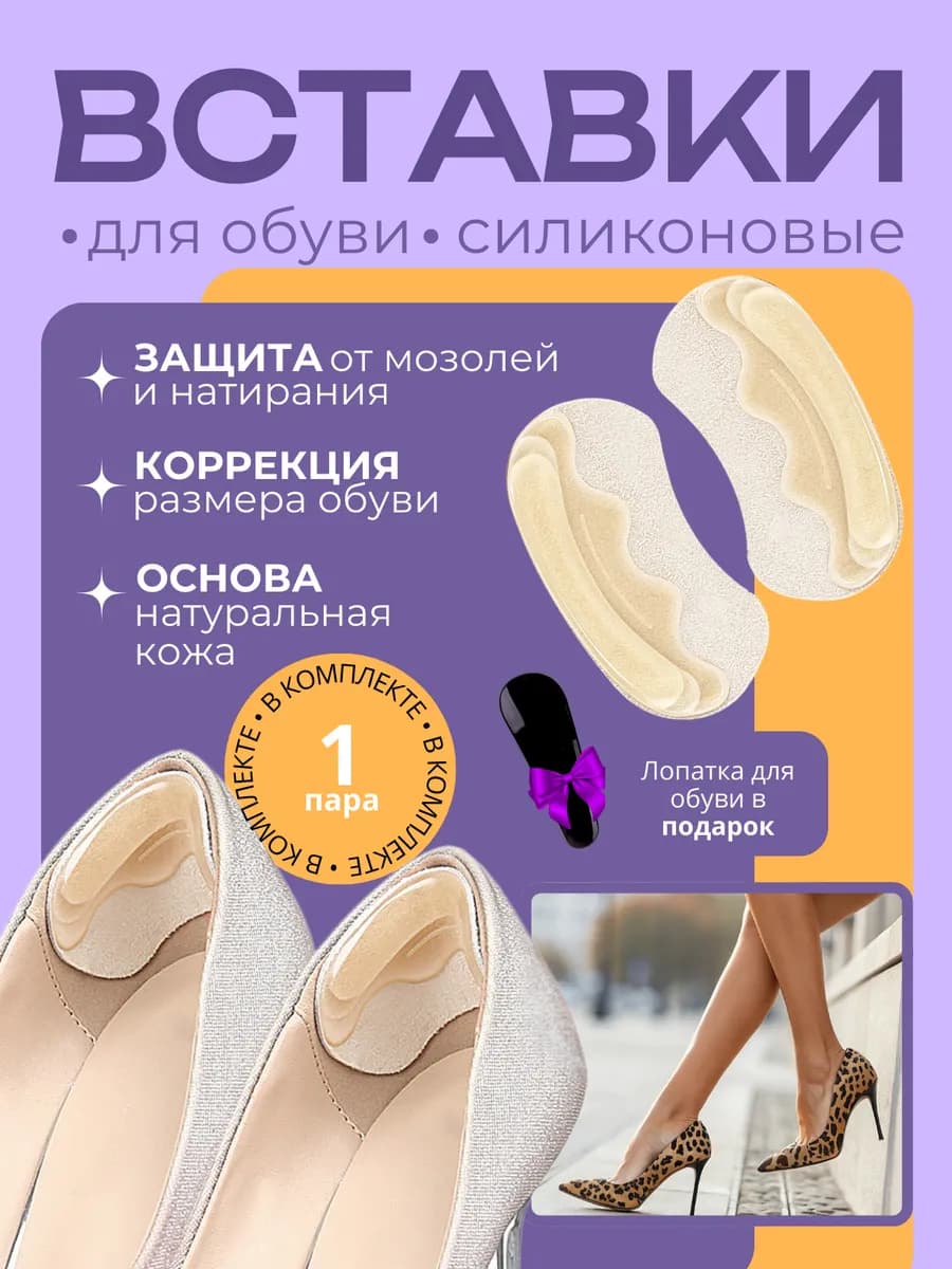 Силиконовая вставка для обуви от мозолей
