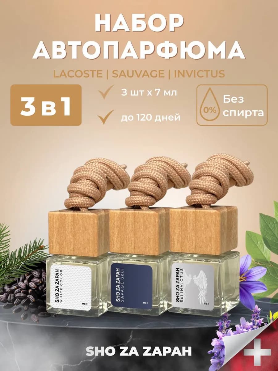 Ароматизатор в машину автопарфюм подвесной набор