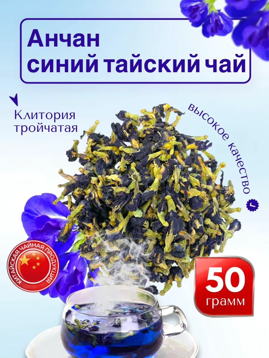 Анчан тайский синий чай 50r