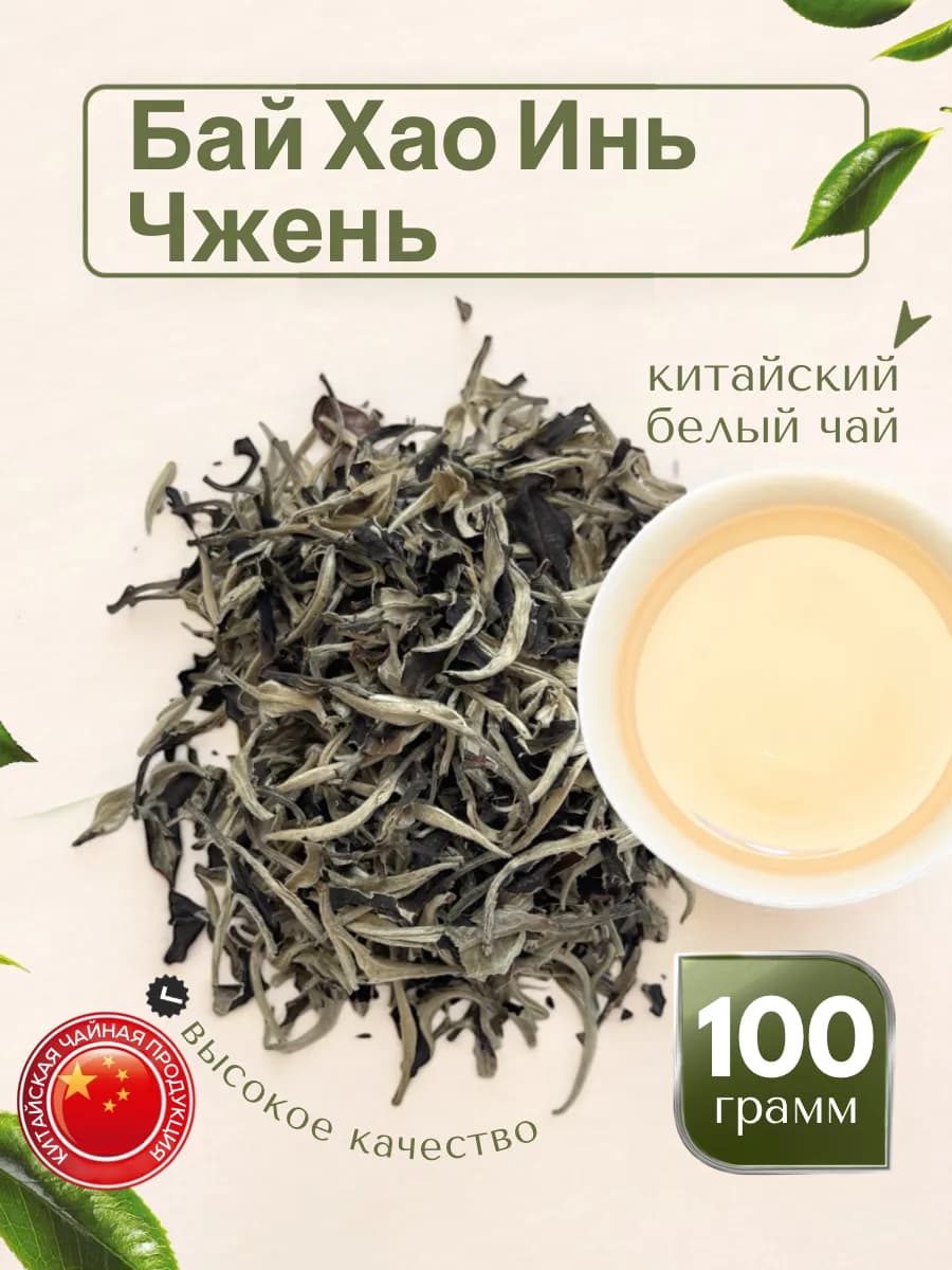 Китайский белый чай Бай Хао Инь Чжень 100г