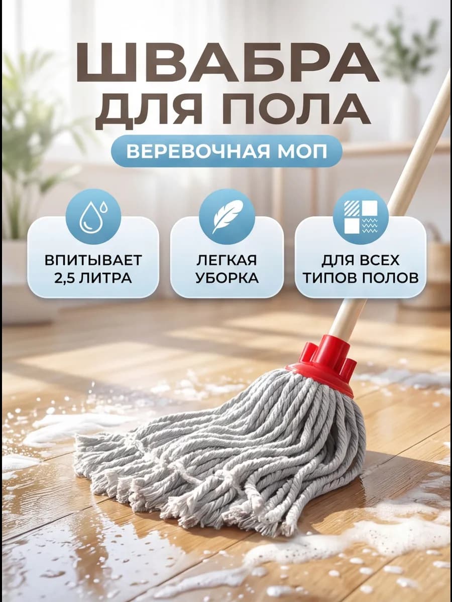 Швабра для пола веревочная МОП