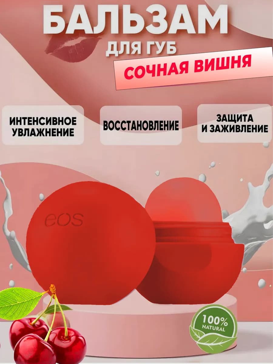 Бальзам для губ увлажняющий помада гигиеническая EOS вишня