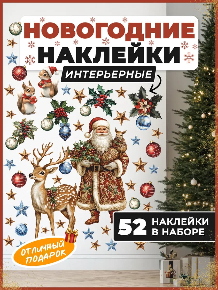 Новогодние наклейки дед мороз