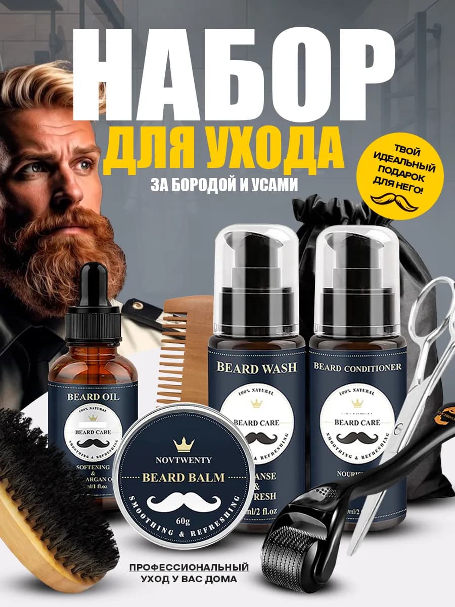 Набор для бороды и усов