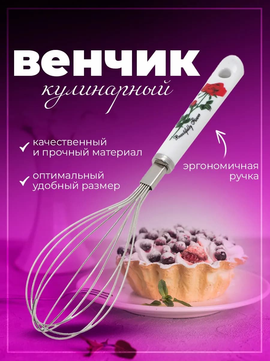 Венчик кухонный ручной для взбивания