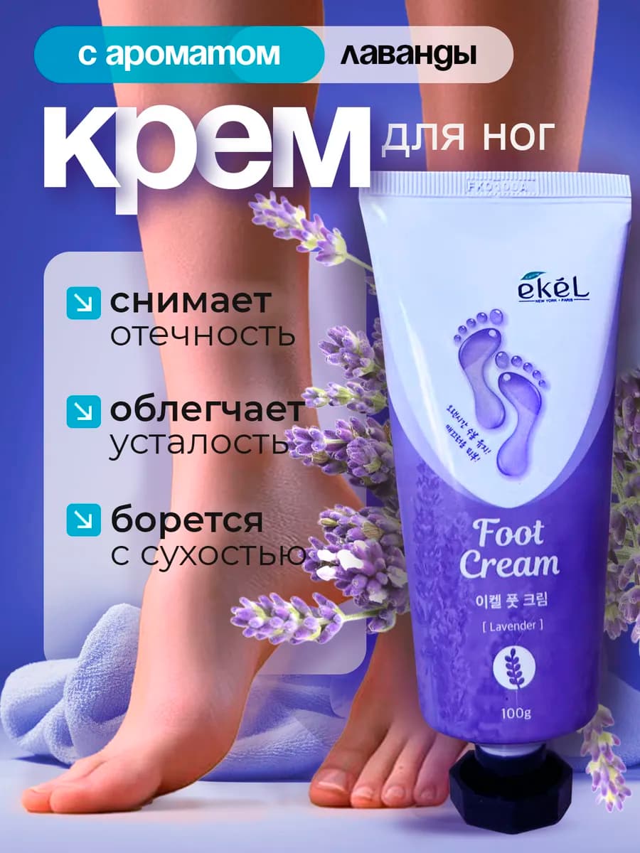 крем для ног лаванда