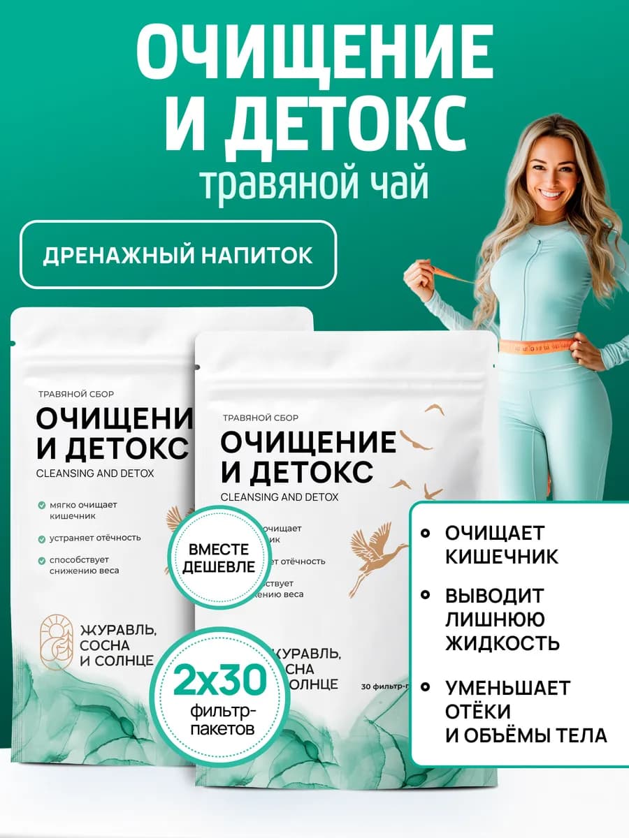 Детокс и очищение, травяной сбор для похудения 2 уп