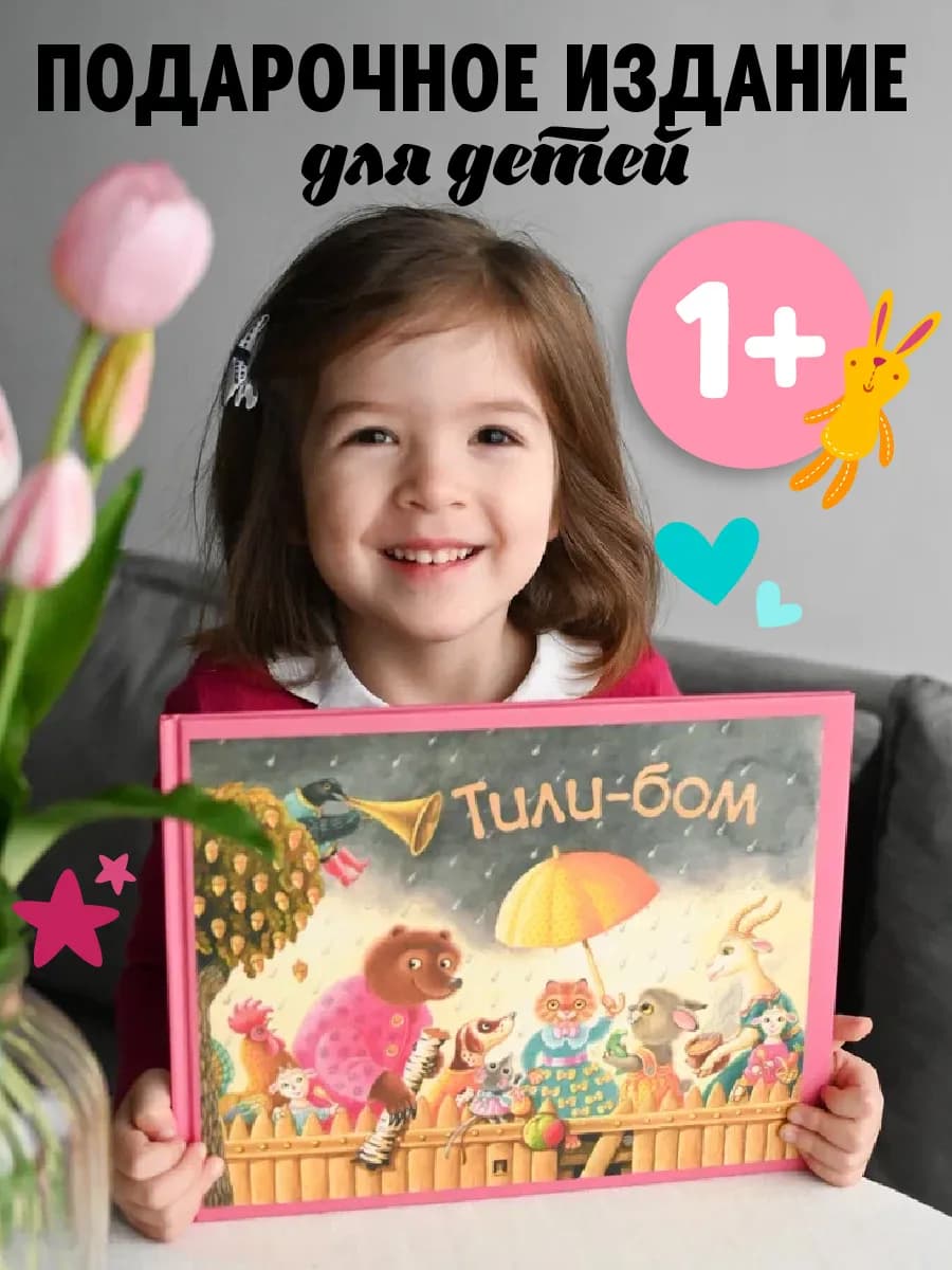 Тили-бом. Детские песенки и потешки