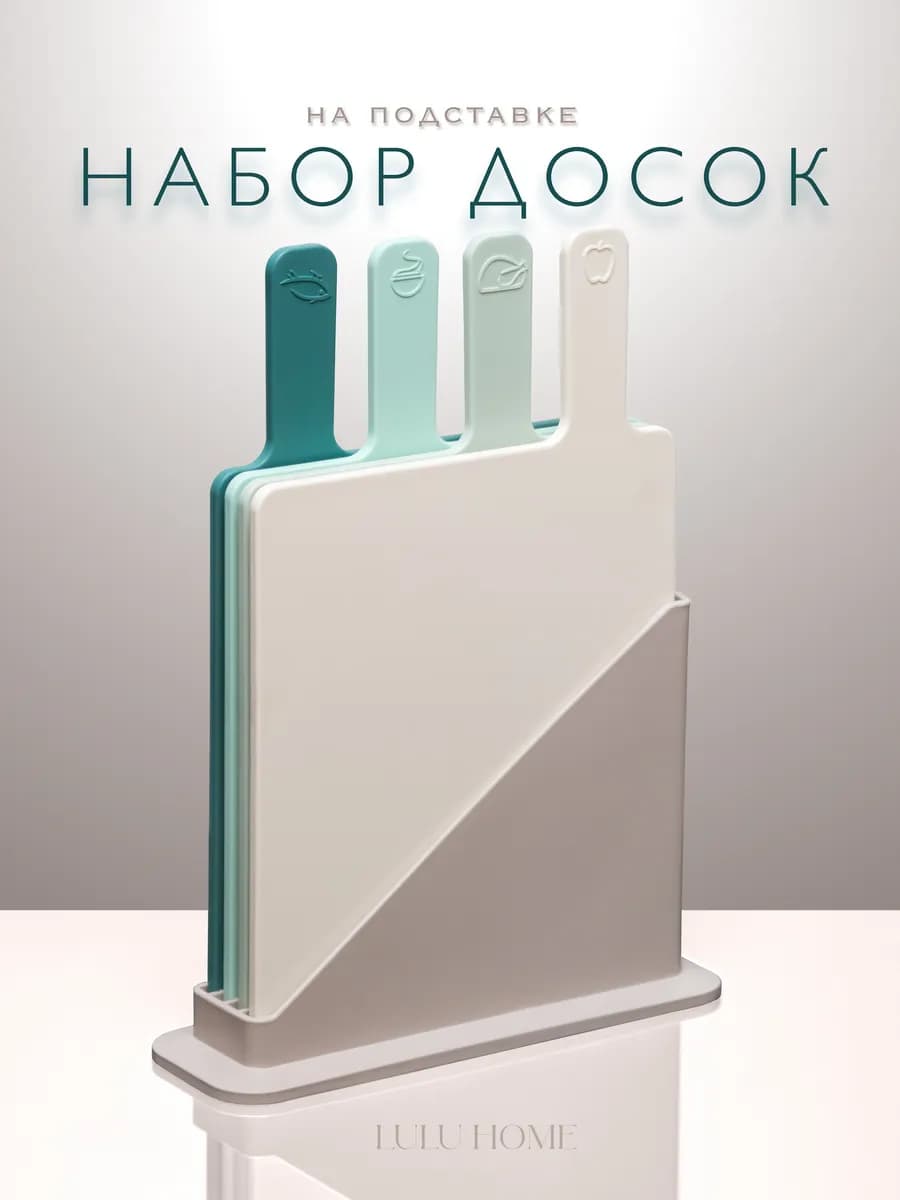 Доска разделочная набор на подставке