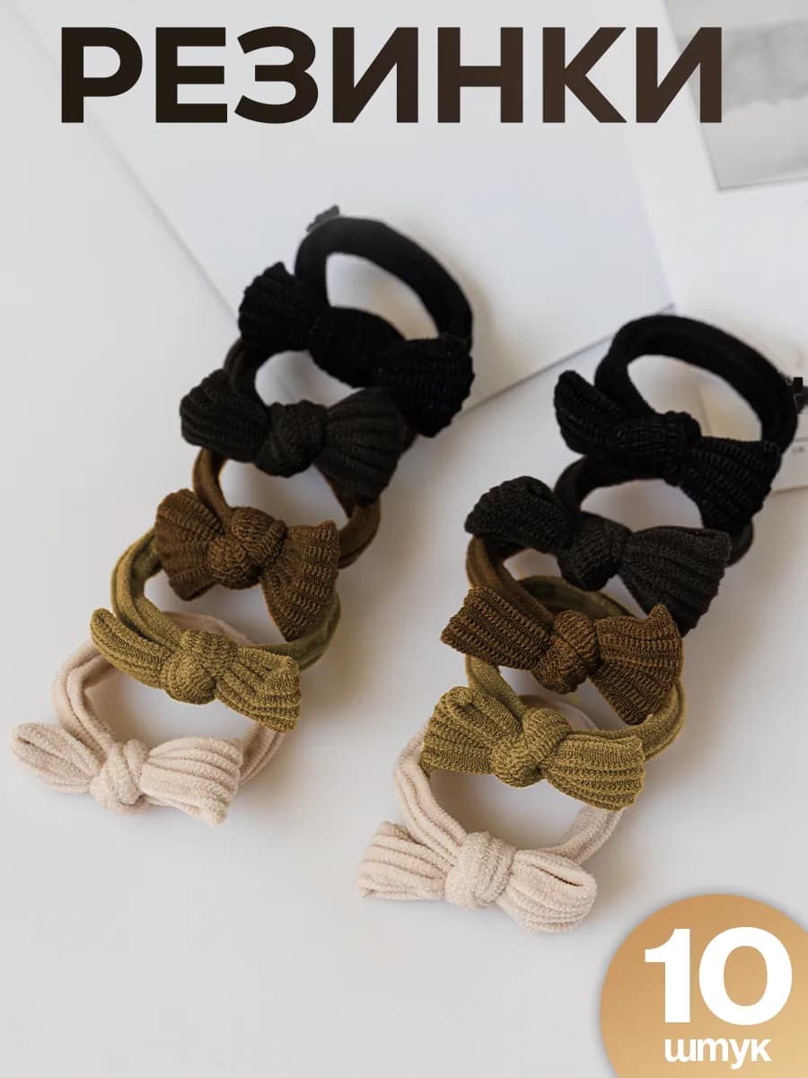 Резинки для волос бесшовные набор 10 шт