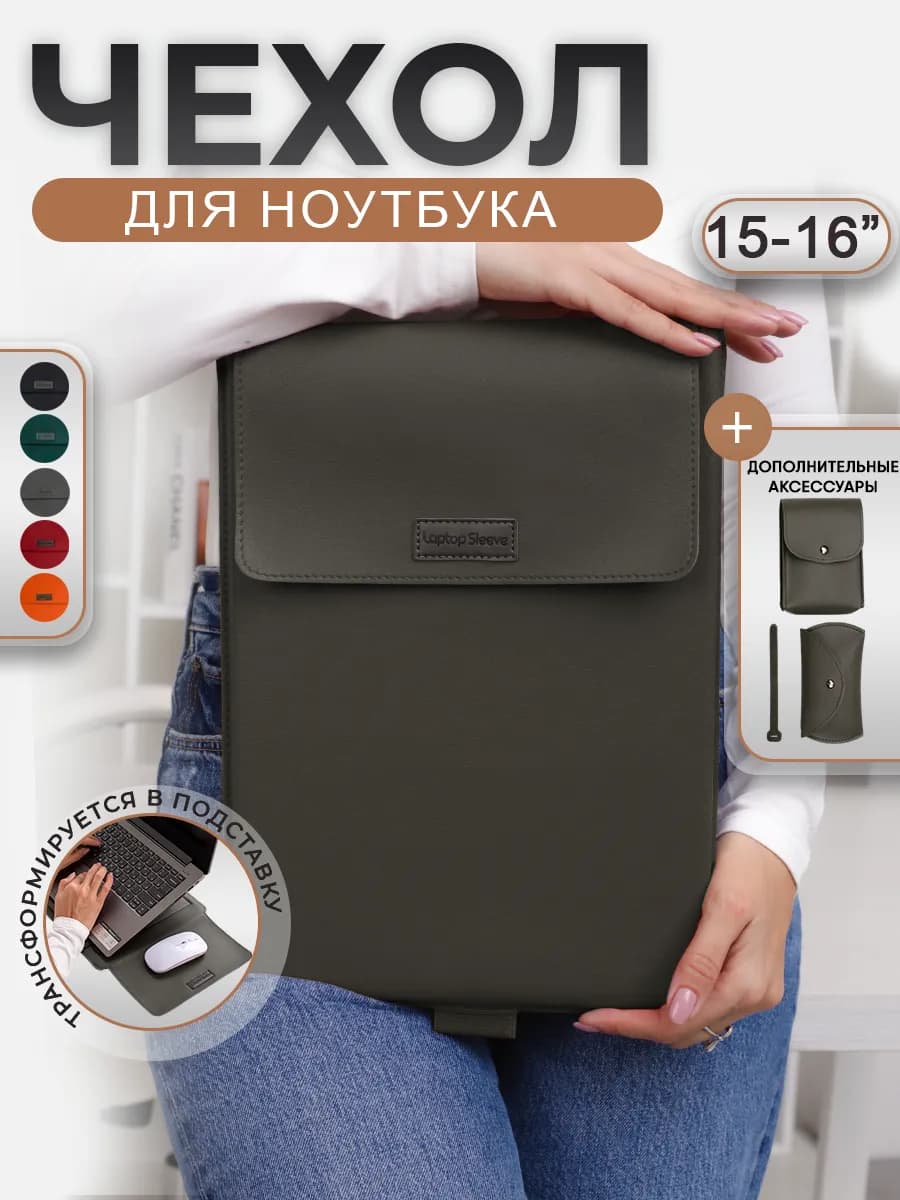 Чехол подставка для ноутбука 15 15 6 16 дюймов и MacBook
