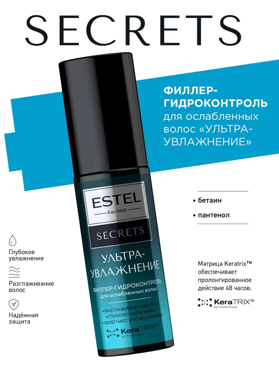 Филлер для волос SECRETS восстановление и увлажнение, 100 мл