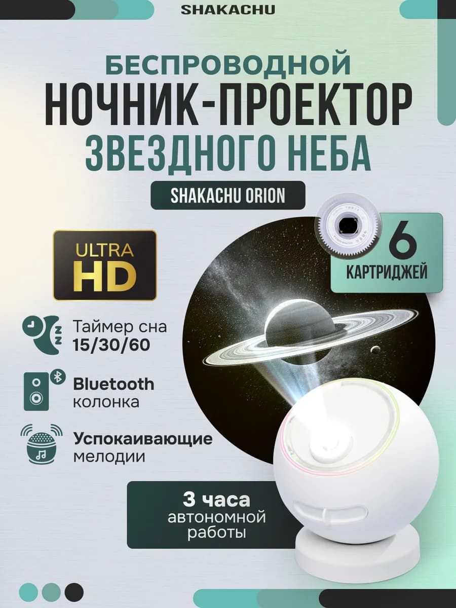 Ночник и проектор звездного неба Orion