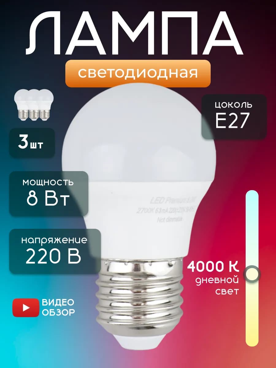 Лампочки Е27 светодиодные 8 Вт 4000К для люстры 3шт