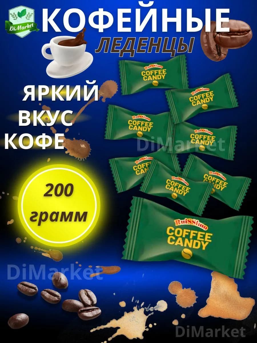 Леденцовая карамель Coffee Candy 200гр