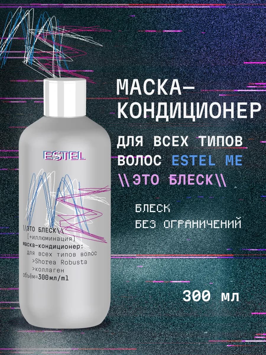 Маска-кондиционер для блеска волос ME Это блеск, 300 мл