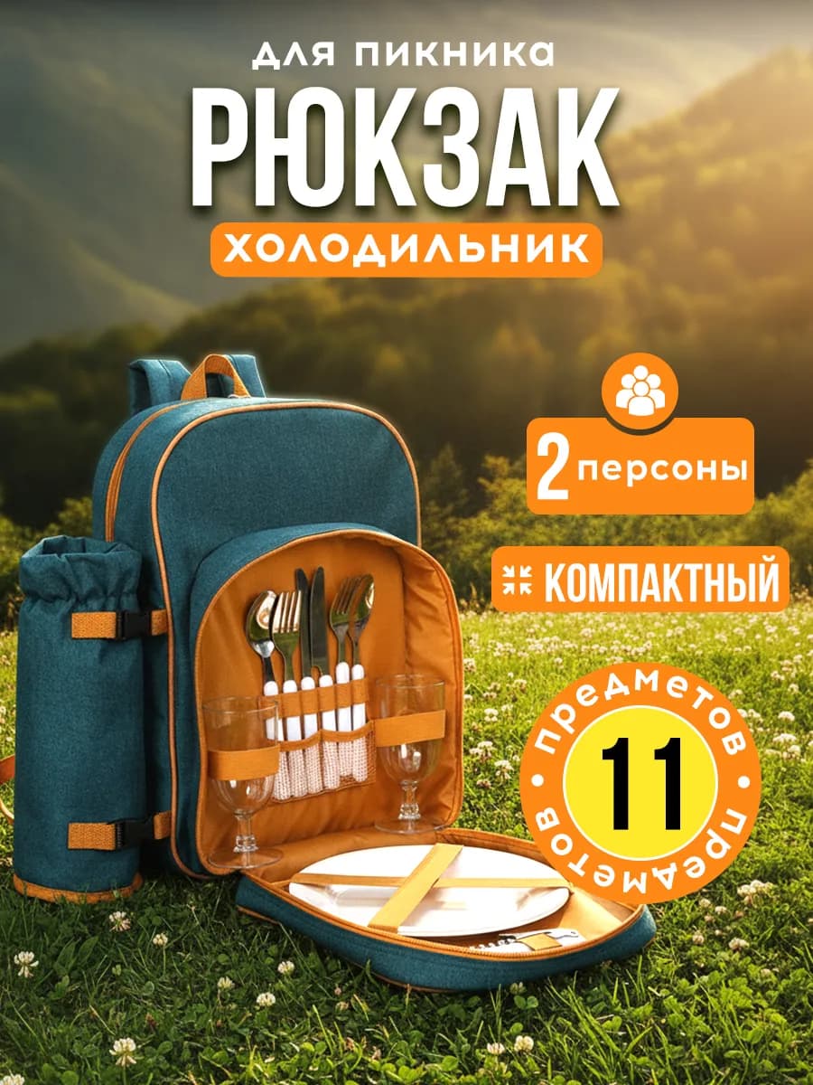 Набор для пикника с посудой рюкзак термосумка