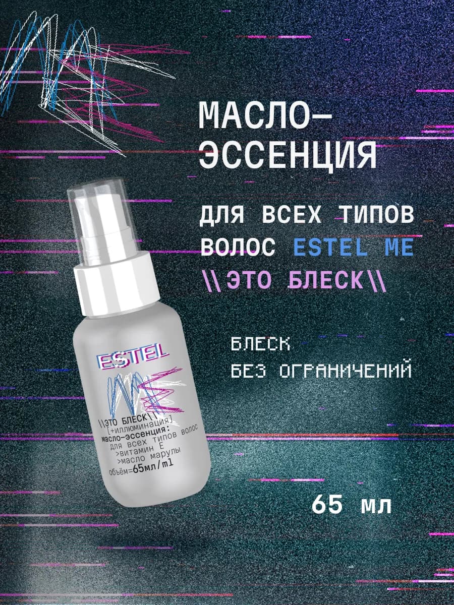 Масло-эссенция ME для всех типов волос Это блеск, 65 мл