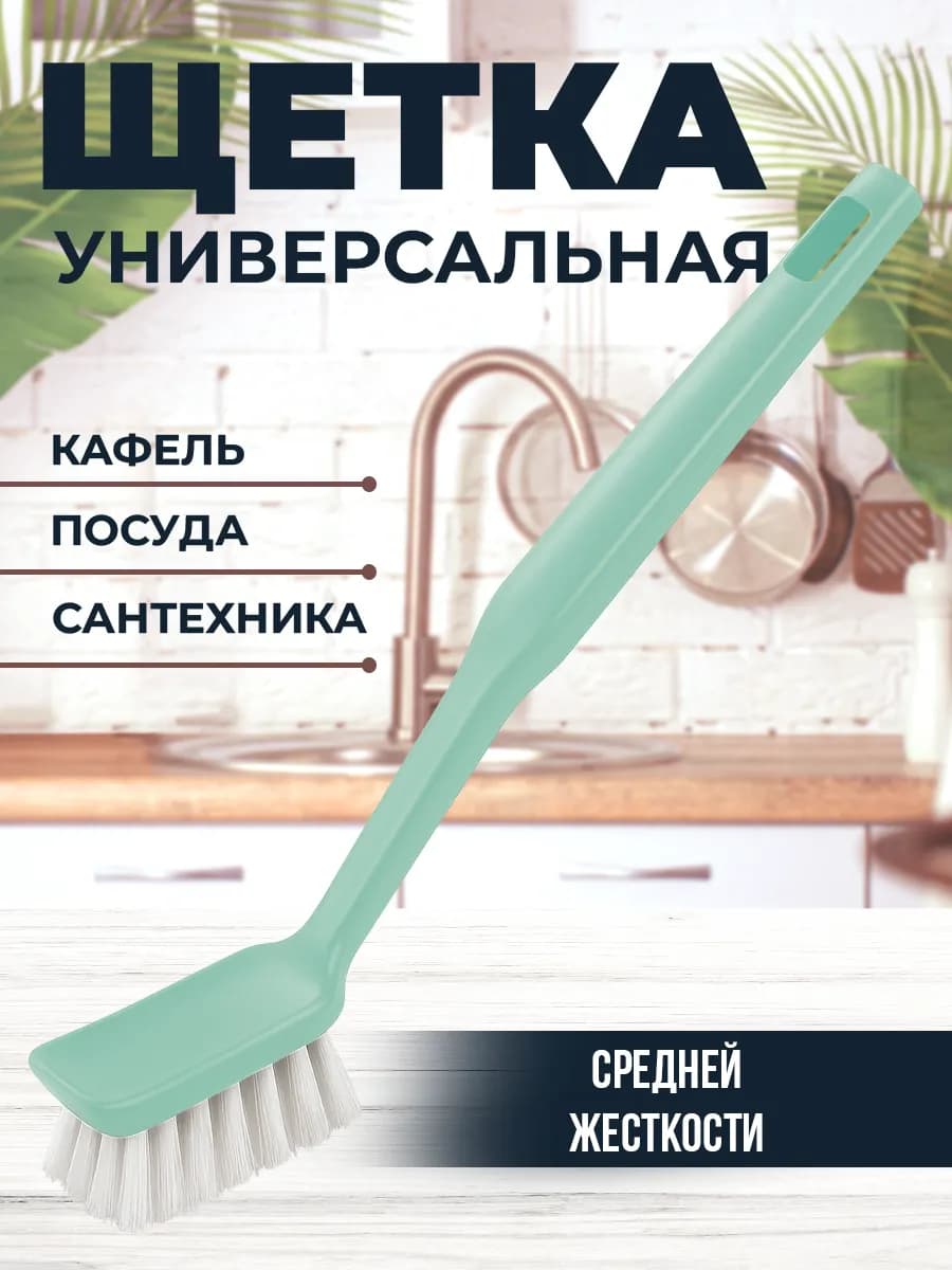 Щетка для мытья посуды