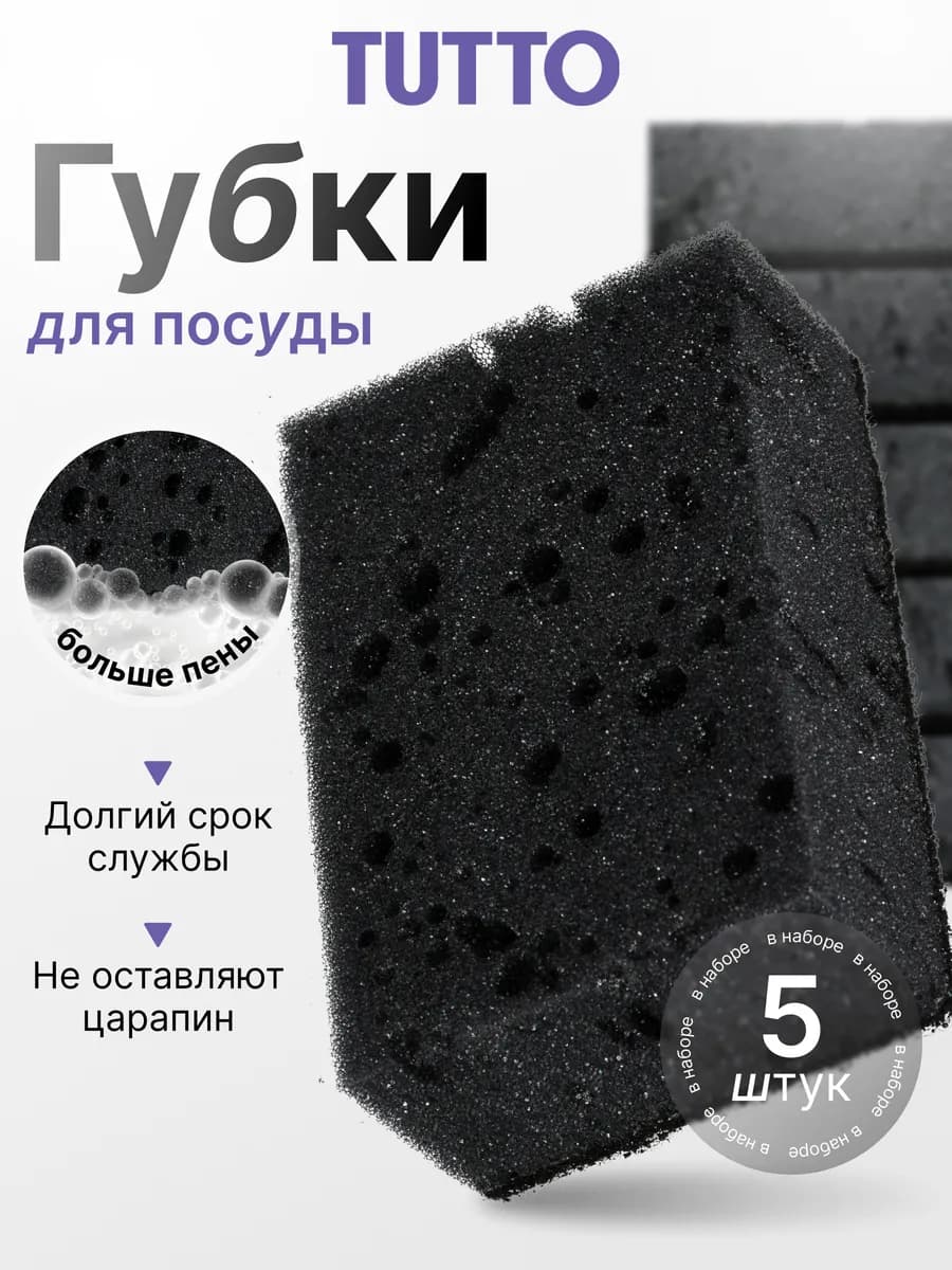 Губки для мытья посуды черные 5 шт