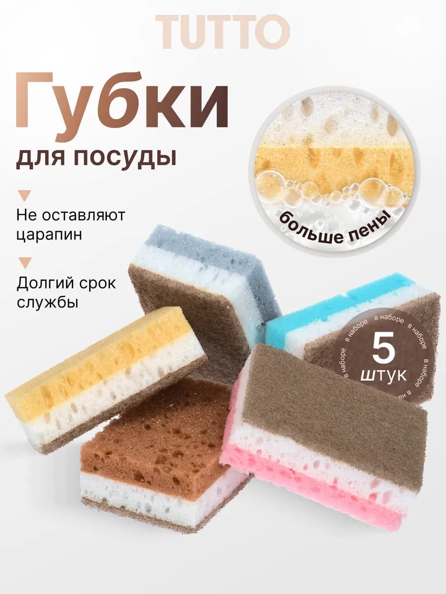 Губки для посуды набор 5 шт