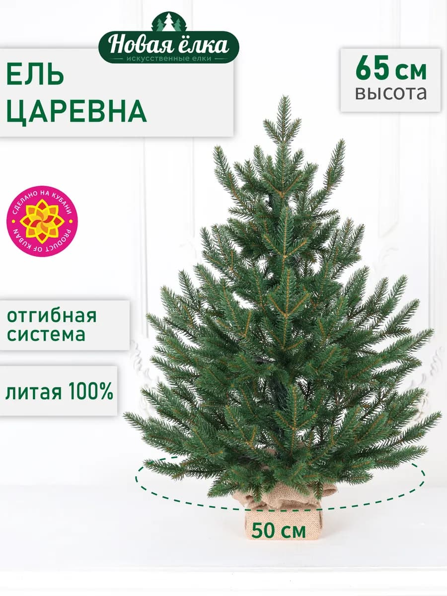 Ель искусственная "Новая ёлка" Царевна 65 см