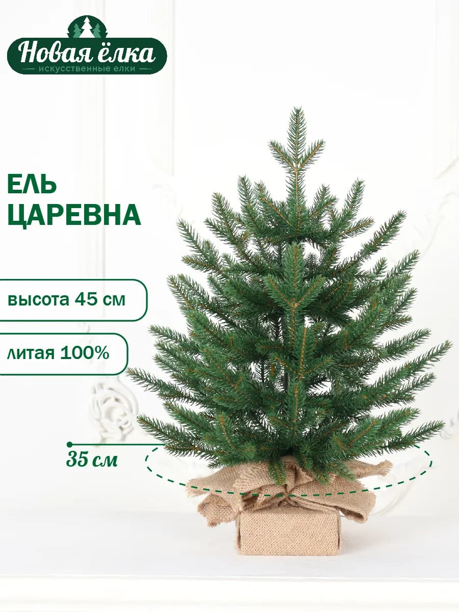 Ель искусственная "Новая ёлка" Царевна Премиум 0,45 м