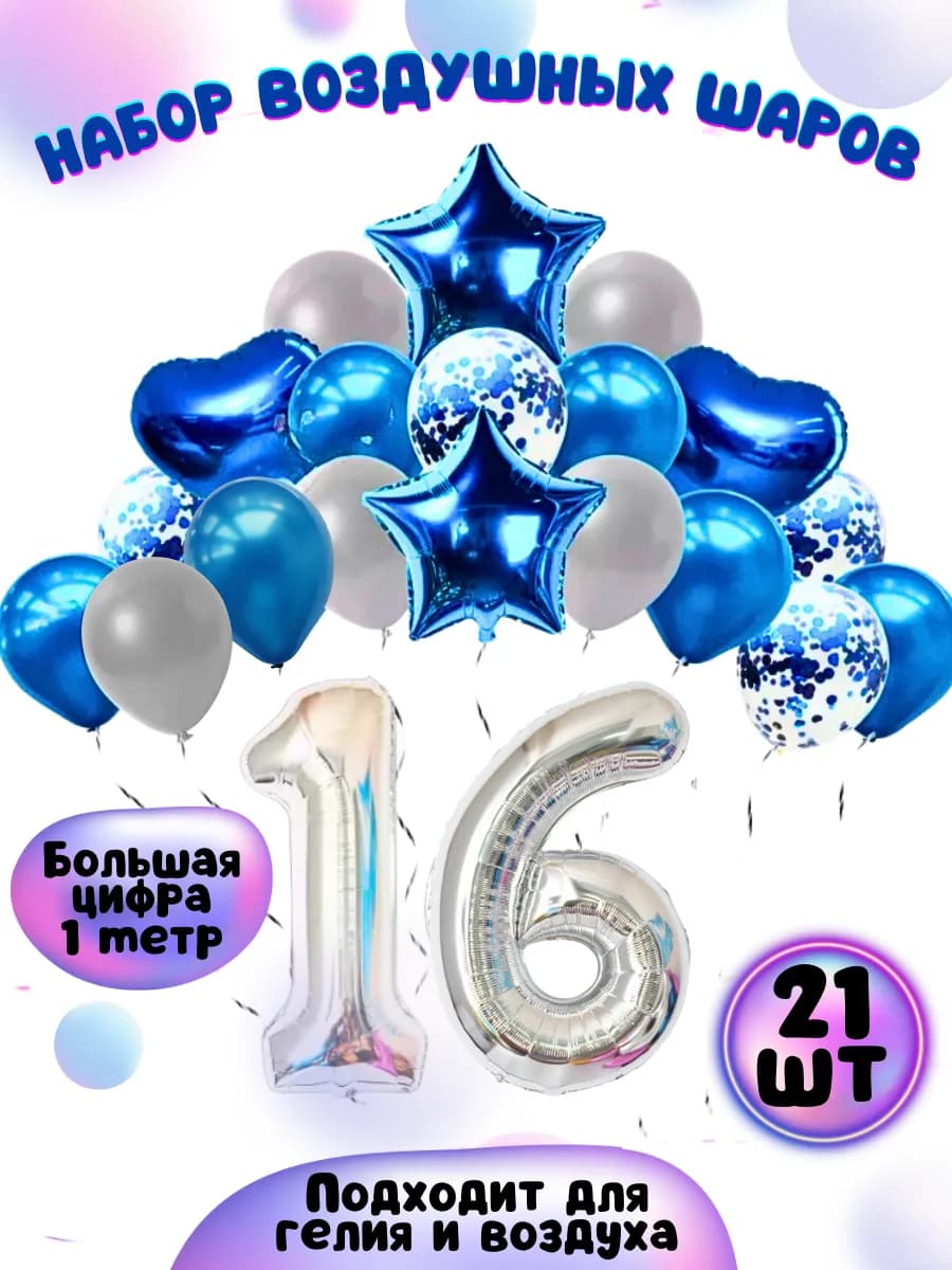 Воздушные шарики цифра 16