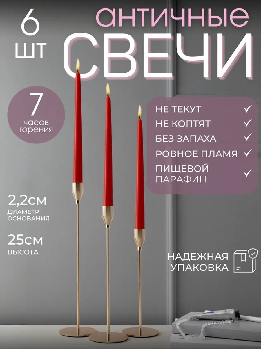 Свечи длинные античные для подсвечника 6 штук