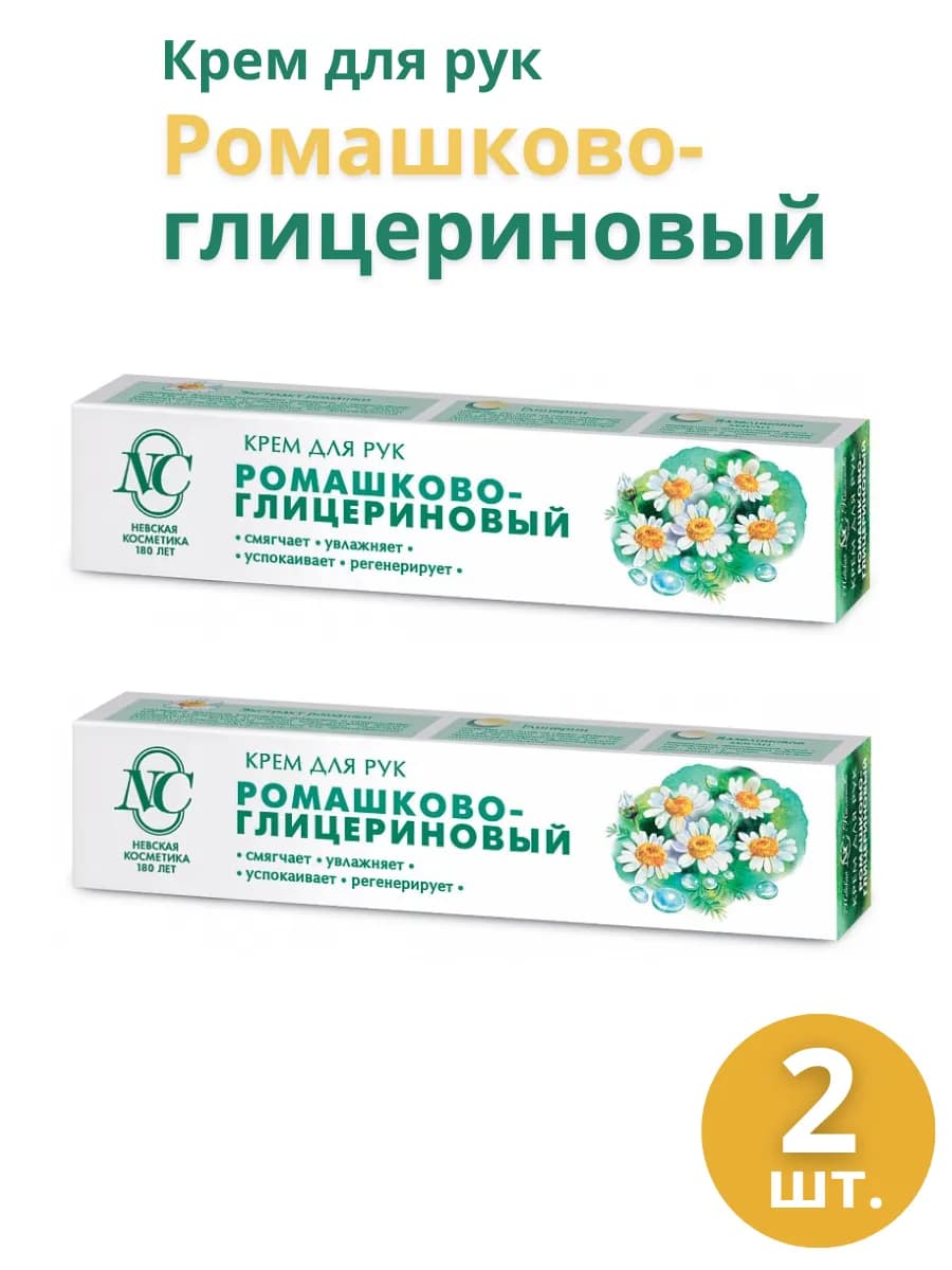 Крем для рук "Ромашково-глицериновый", набор 2шт по 50мл