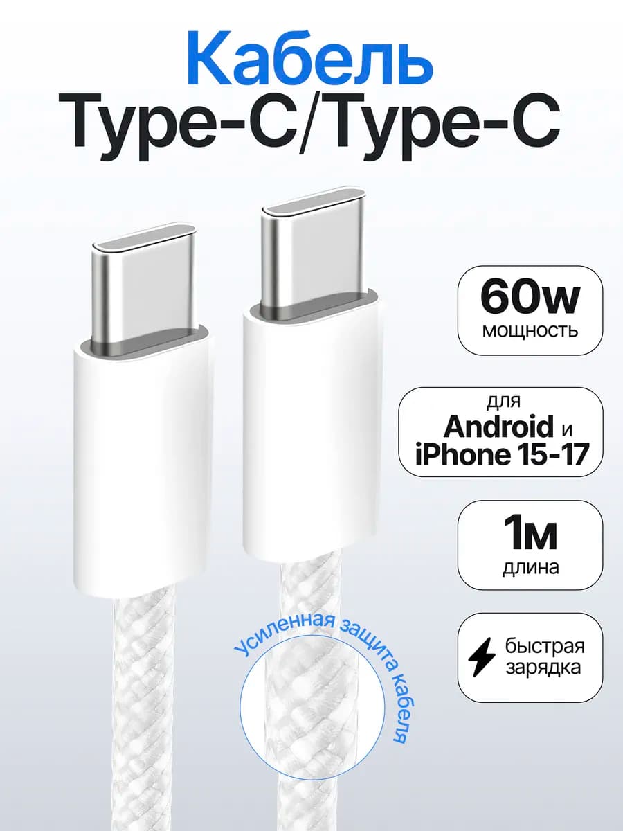 Кабель type-c type-c 60W для зарядки android и Iphone 16 15