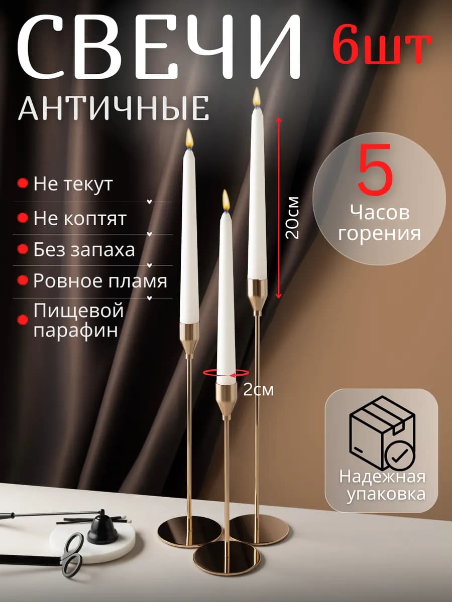 Свечи длинные античные для подсвечника 6 штук